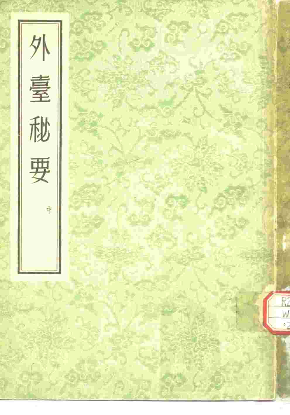 外台秘要  中